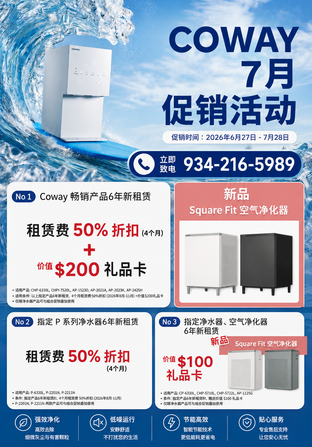 欢迎查看 Coway 7月促销活动（6月27日-7月28日）特惠详情！新产品 Square Fit 空气净化器及畅销产品享4个月租赁费50%折扣，再送最高 $200 礼品卡。详情快询 934-216-5989!