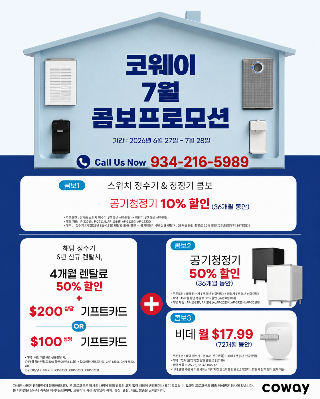 코웨이 7월 프로모션! 정수기·공기청정기 콤보 할인, 최대 50% 렌탈료 할인, 비데 월 $17.99, 최대 $200 기프트카드 혜택을 지금 확인하세요