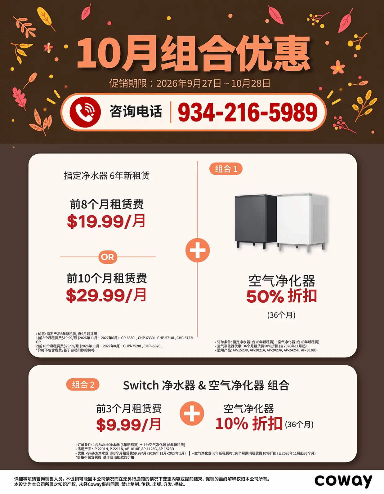 【低至 $9.99/月 + 空气净化器半价】美国 Coway 10月组合特惠(9/27~10/28)！净水器+空气净化器立享最高50% OFF