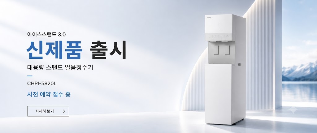 코웨이 신제품 아이스스탠드 3.0 CHPI-5820L을 만나보세요. 슬림한 디자인에 넉넉한 얼음 용량을 갖춘 대용량 스탠드 얼음정수기입니다.