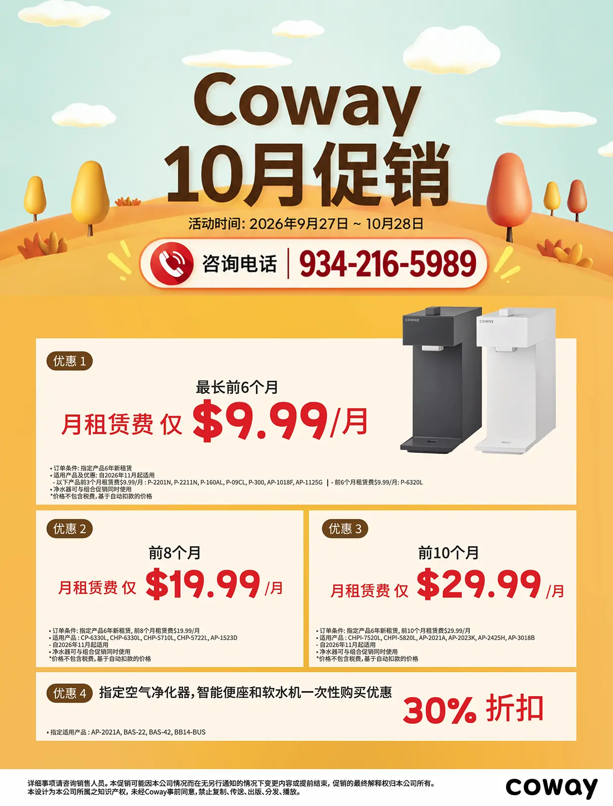 美国 Coway 10月官方限时特惠(9/27~10/28). 新签6年租赁首期享受低至 $9.99~$29.99/月(最长可达10个月) & 指定空气净化器·智能便座·软水机立减30%
