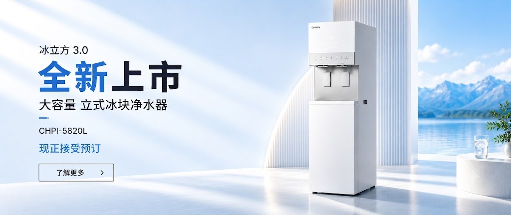 全新 Coway 冰立方 3.0 CHPI-5820L 大容量立式冰块净水器，采用纤薄现代设计，提供充足冰量与便捷净水体验。现正接受预订。