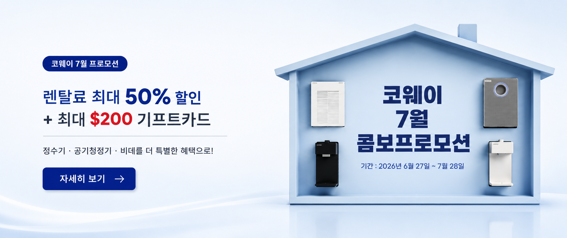 코웨이 7월 콤보 프로모션! 정수기 신규 렌탈 시 최대 4개월 렌탈료 50% 할인과 최대 $200 기프트카드 혜택, 공기청정기 10% 할인, 비데 월 $17.99 특별 프로모션을 지금 확인하세요.