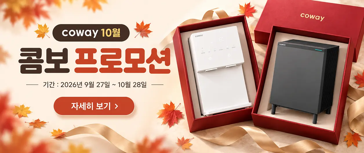 월 $9.99부터 & 청정기 최대 50% 할인 | 미국 코웨이 10월 콤보 프로모션(9/27~10/28) | 정수기·공기청정기 패키지 특가
