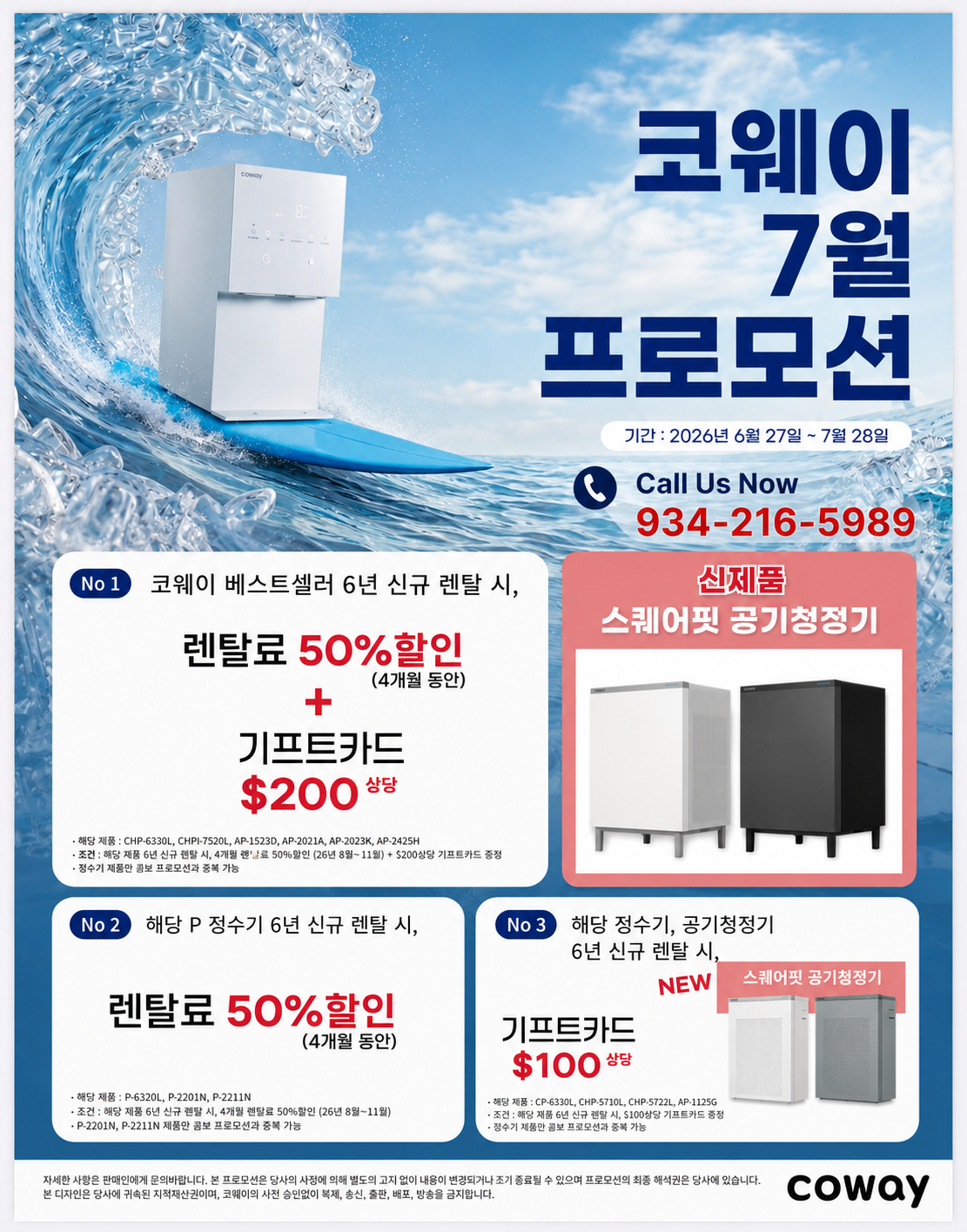 코웨이 7월 프로모션! 신제품 스퀘어핏 공기청정기 프로모션 진행 중 | 최대 50% 할인과 최대 $200 상당 기프트카드 혜택을 만나보세요. 미국 공식 상담 및 설치 서비스를 제공합니다.